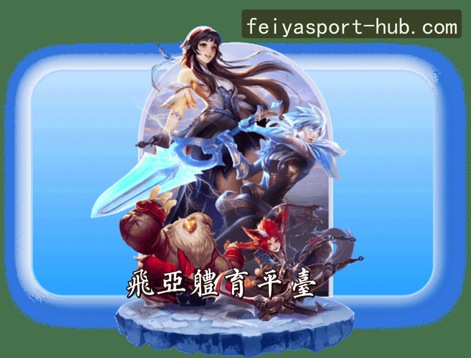 关于我们 - 飞亚体育官网 | 飞亚APP下载 | feiya入口