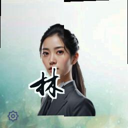 林薇