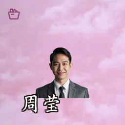 周莹